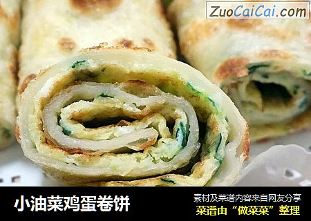 小油菜鸡蛋卷饼