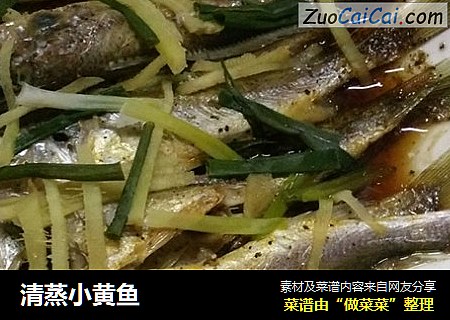 清蒸小黄鱼