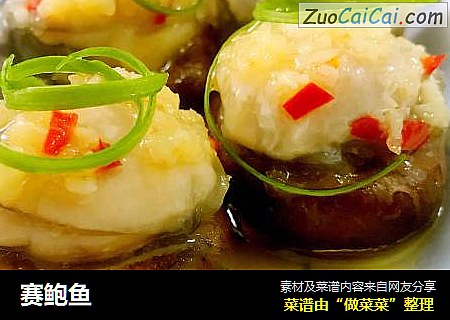赛鲍鱼