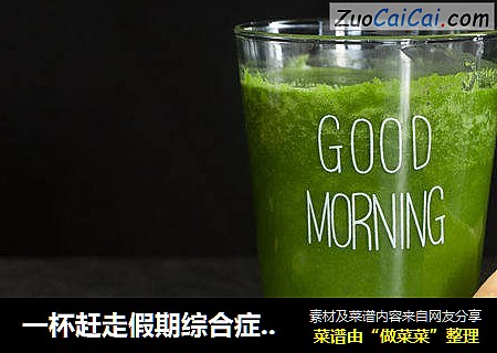 一杯赶走假期综合症的苹果精力汤