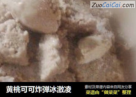 黄桃可可炸弹冰激凌