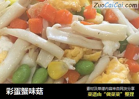 彩蛋蟹味菇