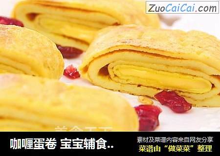 咖喱蛋卷 宝宝辅食，鸡蛋+奶酪+淀粉