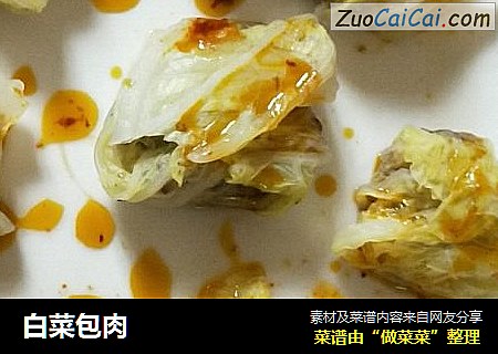 白菜包肉