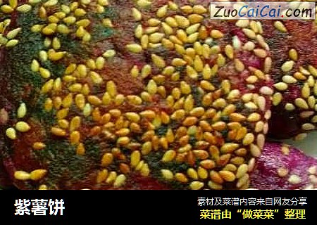 紫薯饼
