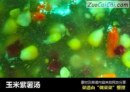 玉米紫薯汤