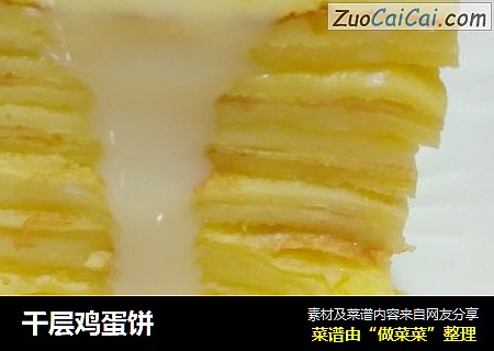 千层鸡蛋饼