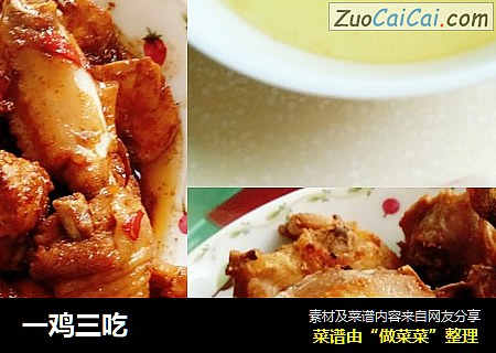 一鸡三吃