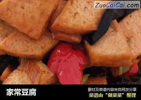 家常豆腐