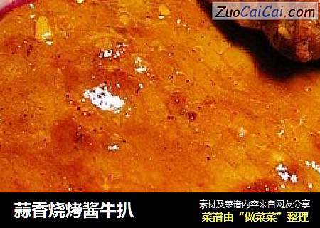 蒜香烧烤酱牛扒