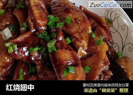 红烧翅中