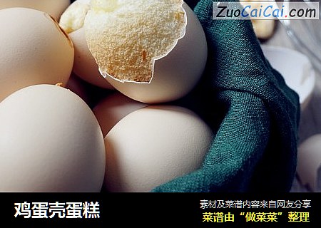 鸡蛋壳蛋糕
