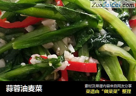 蒜蓉油麦菜