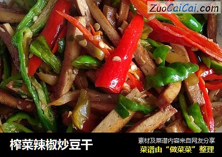 榨菜辣椒炒豆干