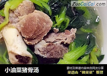 小油菜猪骨汤