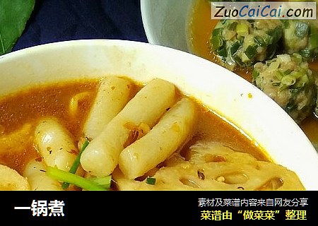 一锅煮