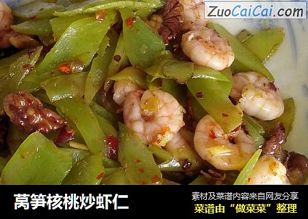 莴笋核桃炒虾仁