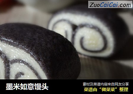 墨米如意馒头