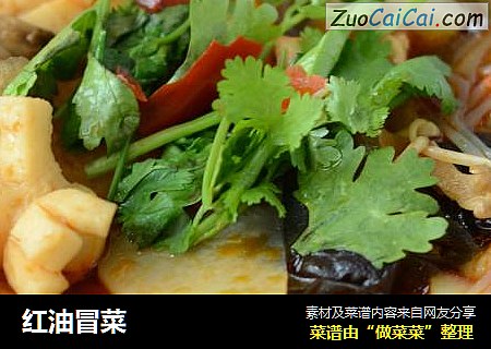红油冒菜