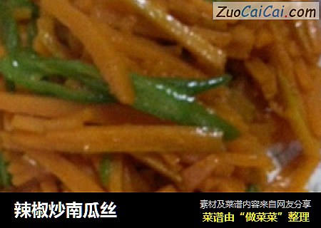 辣椒炒南瓜丝