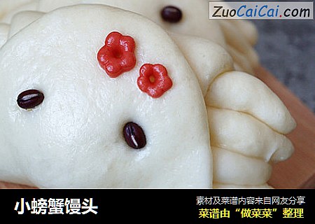 小螃蟹馒头