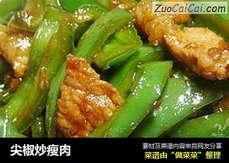 尖椒炒瘦肉