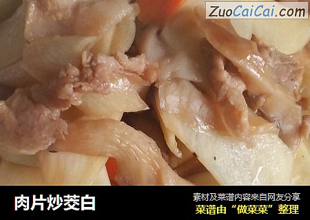 肉片炒茭白