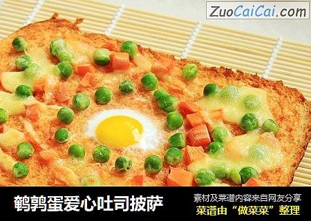 鹌鹑蛋爱心吐司披萨