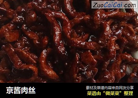 京酱肉丝