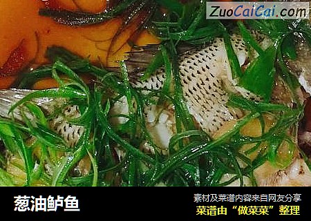 葱油鲈鱼