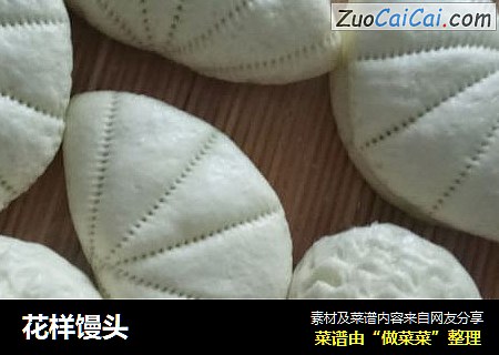 花样馒头