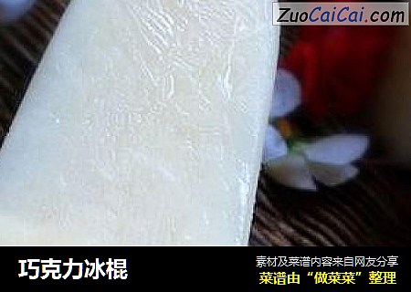 巧克力冰棍