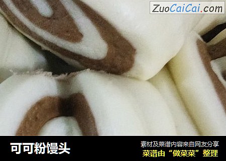 可可粉馒头