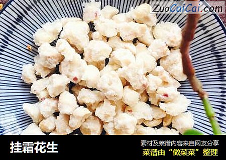 挂霜花生