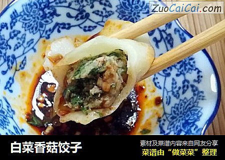 白菜香菇饺子