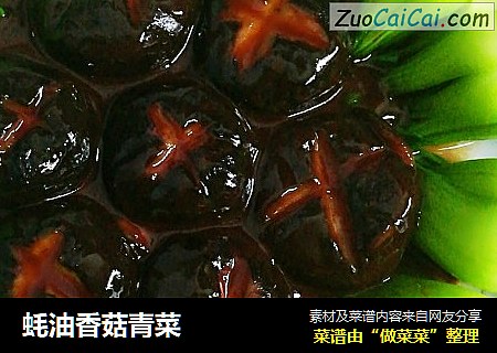 蚝油香菇青菜