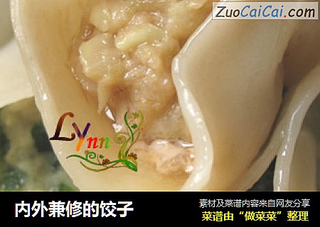 内外兼修的饺子