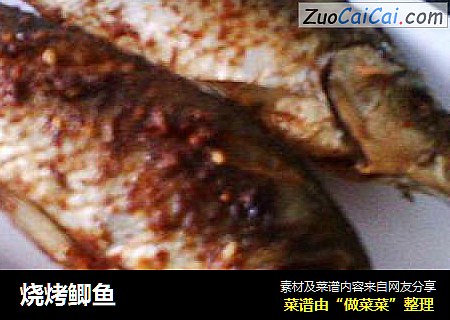 烧烤鲫鱼