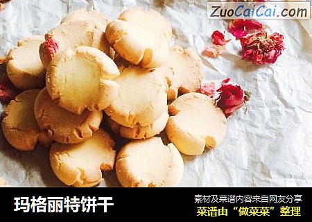 玛格丽特饼干