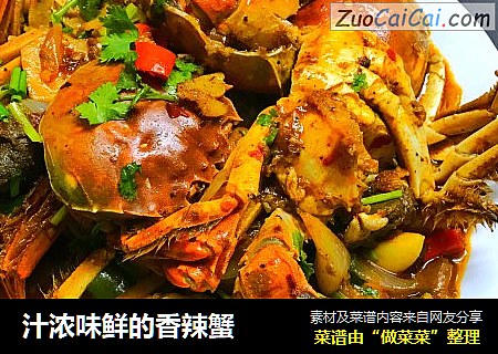 汁浓味鲜的香辣蟹