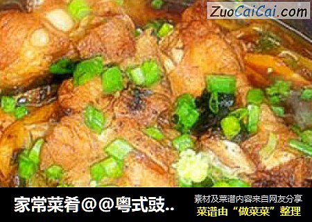 家常菜肴@@粤式豉汁蒸排骨