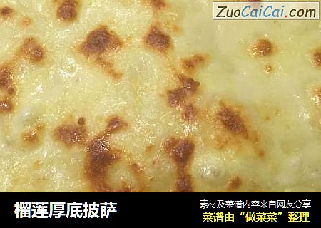 榴莲厚底披萨