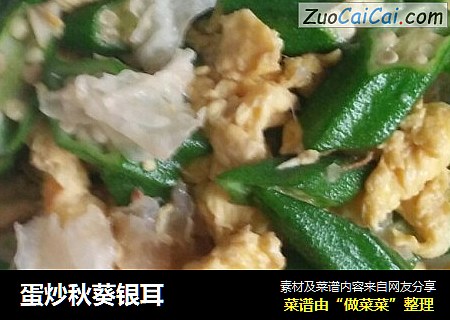 蛋炒秋葵银耳