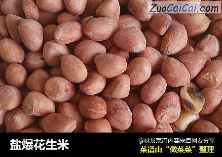 盐爆花生米