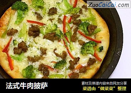 法式牛肉披萨