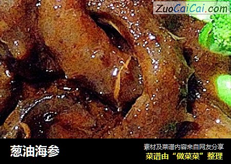 葱油海参