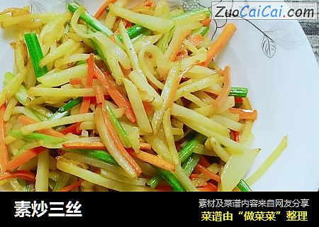 素炒三丝