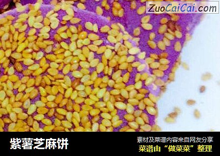 紫薯芝麻饼
