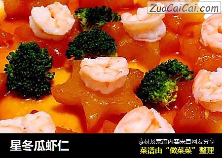 星冬瓜虾仁