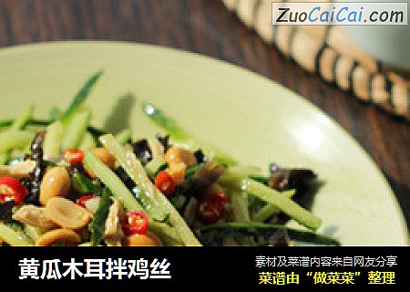 黄瓜木耳拌鸡丝